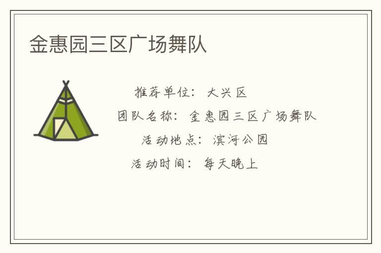 金惠園三區(qū)廣場舞隊(duì)