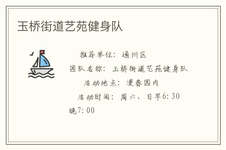 玉橋街道藝苑健身隊
