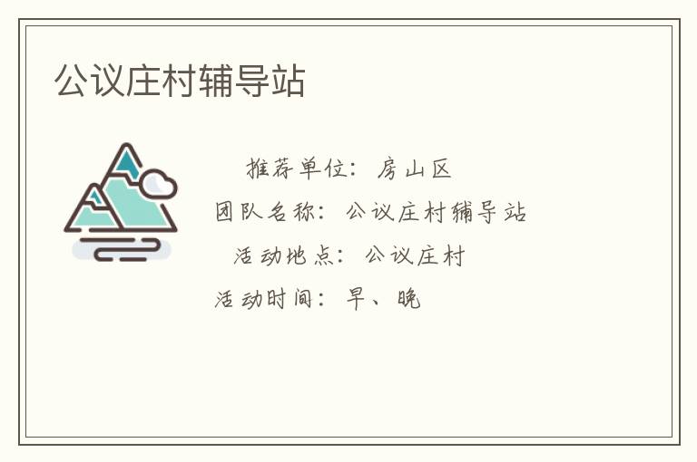 公議莊村輔導站