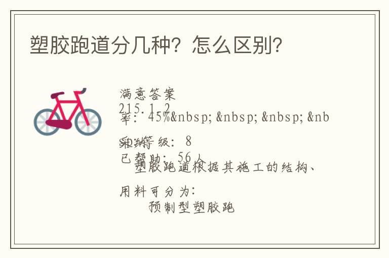 塑膠跑道分幾種？怎么區(qū)別？