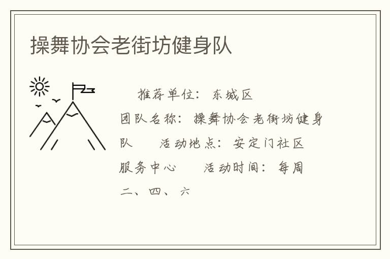 操舞協(xié)會老街坊健身隊(duì)