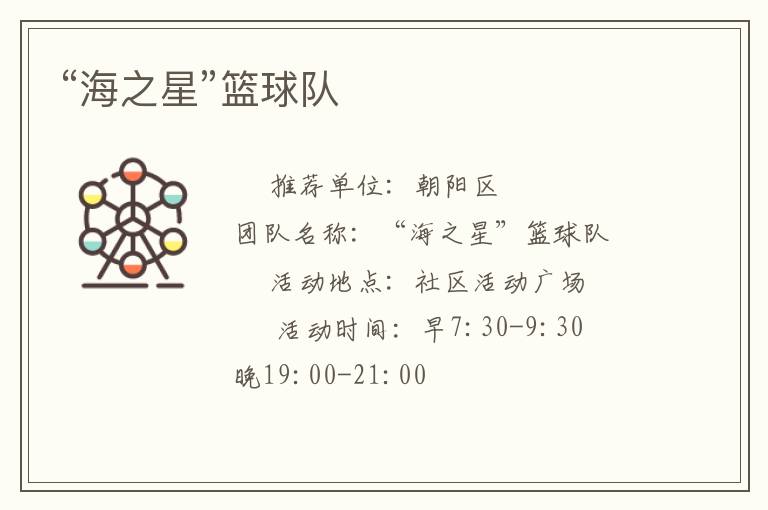 “海之星”籃球隊(duì)