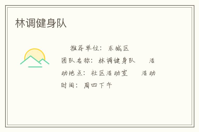 林調(diào)健身隊