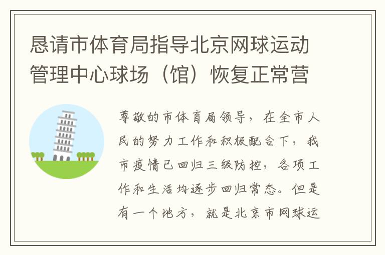 懇請市體育局指導北京網球運動管理中心球場（館）恢復正常營業(yè)時間的請求
