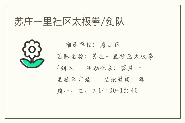 蘇莊一里社區(qū)太極拳/劍隊(duì)