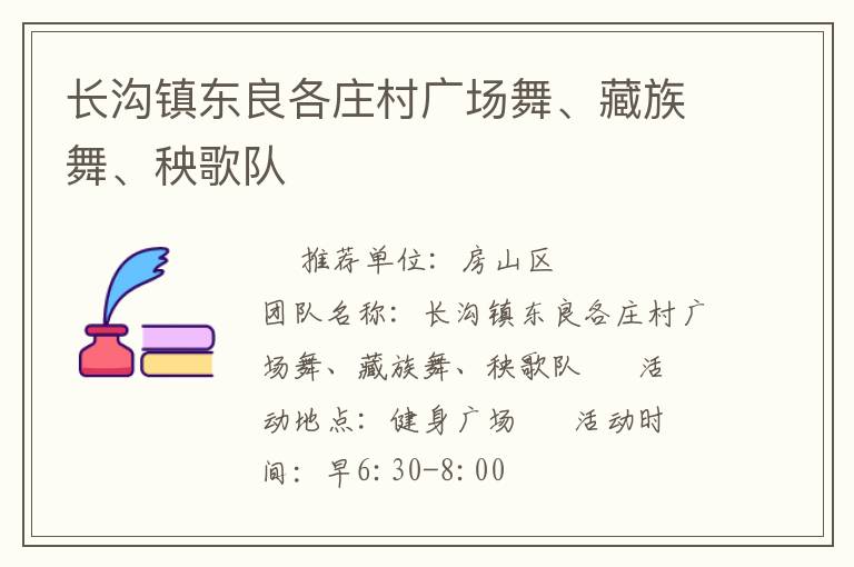 長(zhǎng)溝鎮(zhèn)東良各莊村廣場(chǎng)舞、藏族舞、秧歌隊(duì)