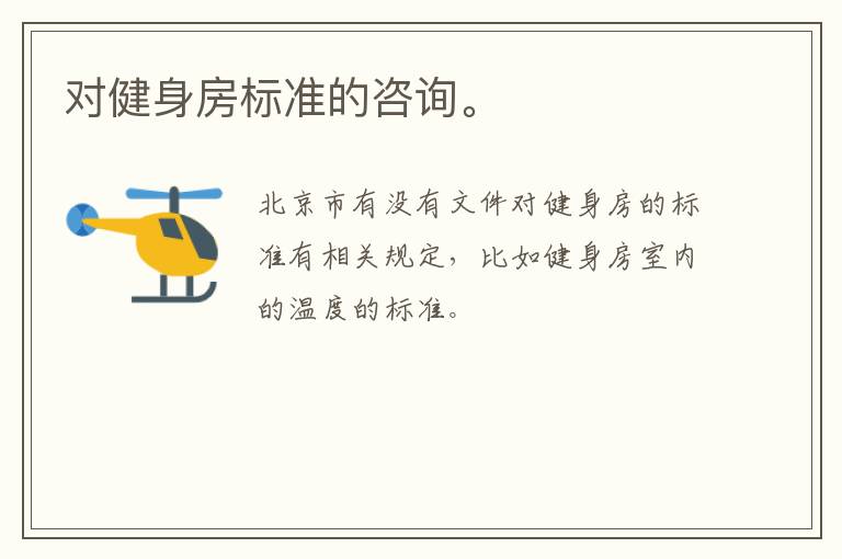 對健身房標(biāo)準(zhǔn)的咨詢。