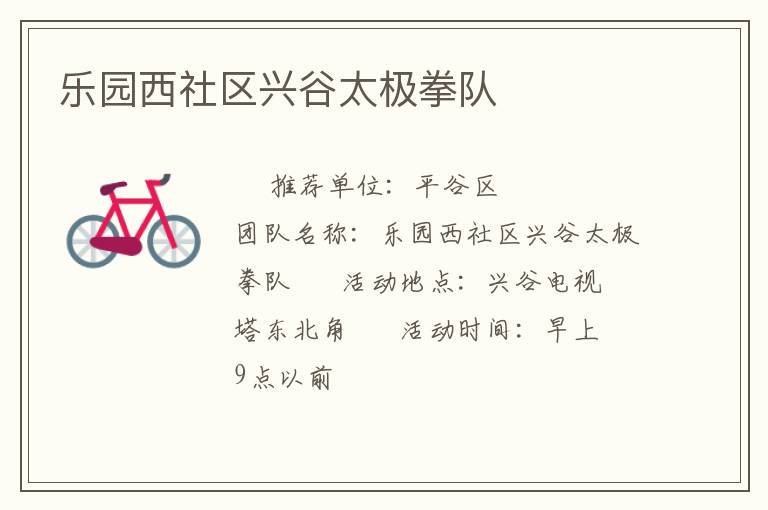 樂園西社區(qū)興谷太極拳隊(duì)