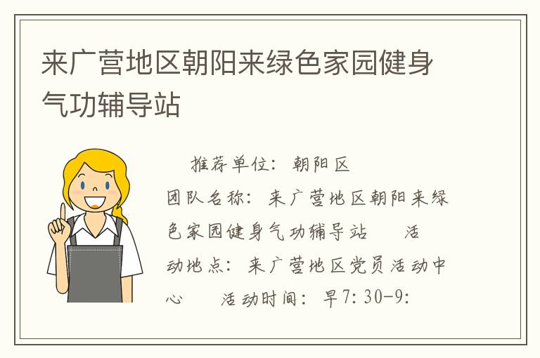 來(lái)廣營(yíng)地區(qū)朝陽(yáng)來(lái)綠色家園健身氣功輔導(dǎo)站