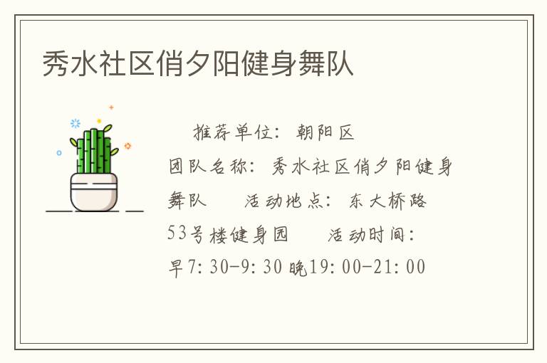 秀水社區(qū)俏夕陽(yáng)健身舞隊(duì)