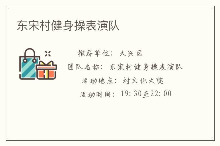 東宋村健身操表演隊