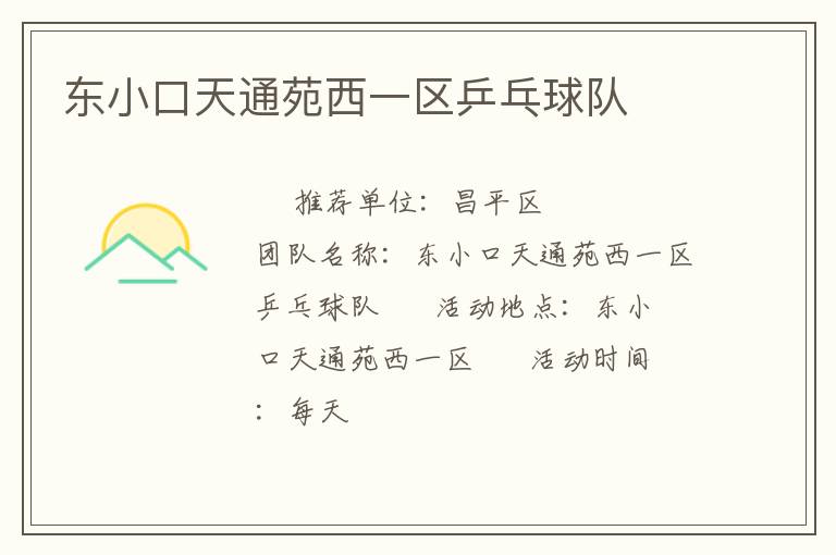 東小口天通苑西一區(qū)乒乓球隊
