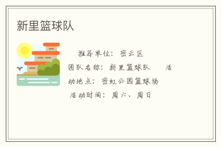 新里籃球隊(duì)