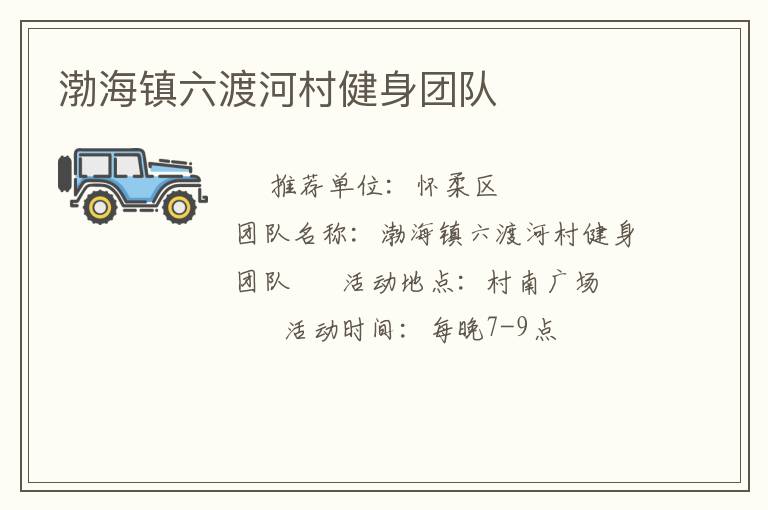 渤海鎮(zhèn)六渡河村健身團(tuán)隊(duì)