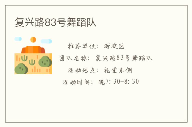 復興路83號舞蹈隊