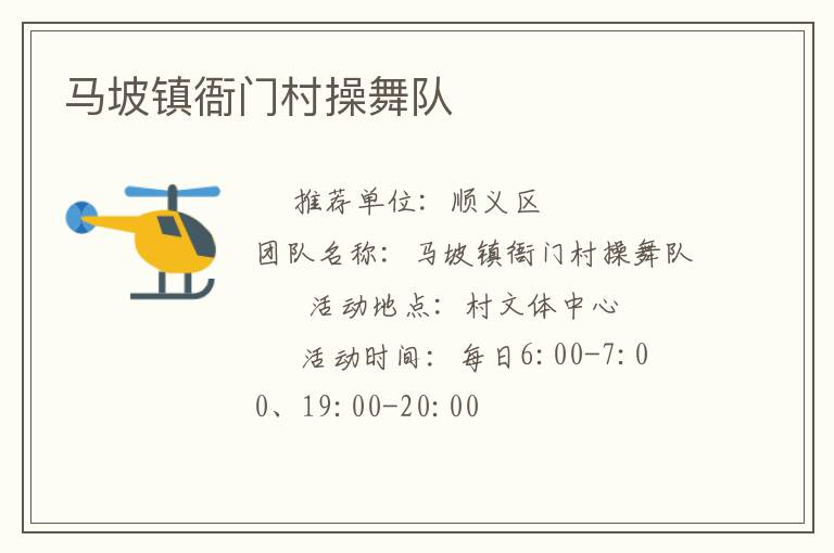馬坡鎮(zhèn)衙門(mén)村操舞隊(duì)