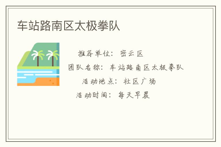 車站路南區(qū)太極拳隊(duì)