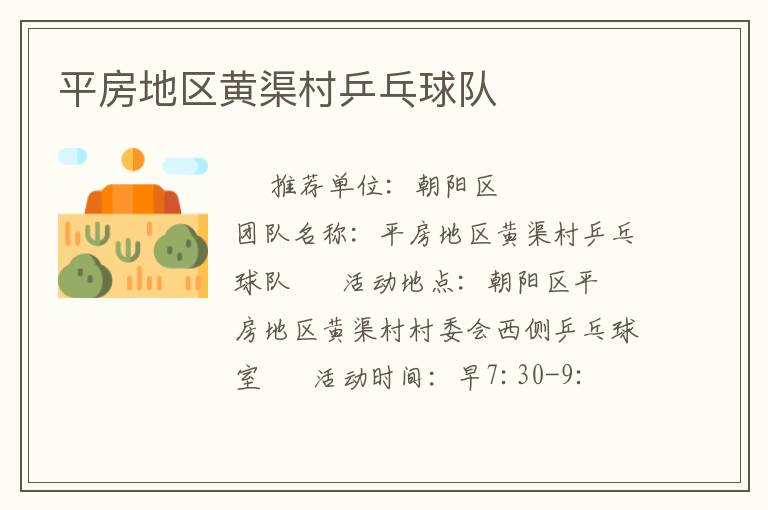 平房地區(qū)黃渠村乒乓球隊(duì)