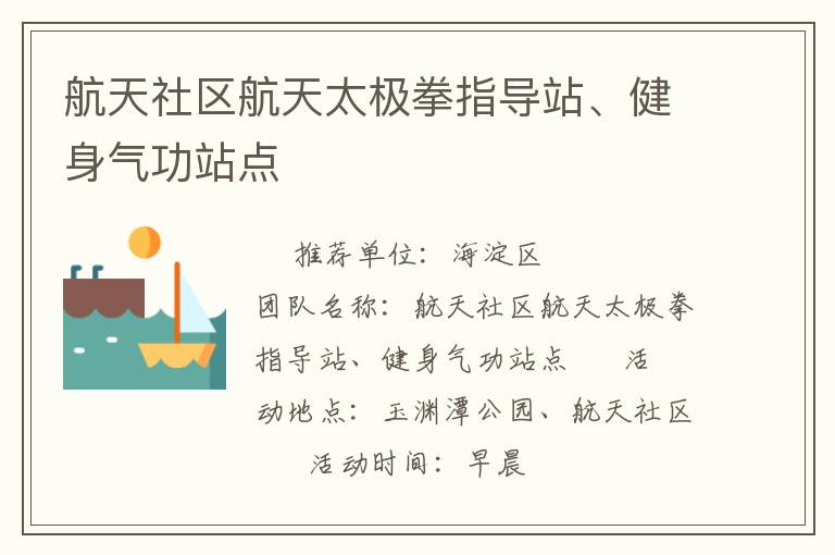 航天社區(qū)航天太極拳指導站、健身氣功站點