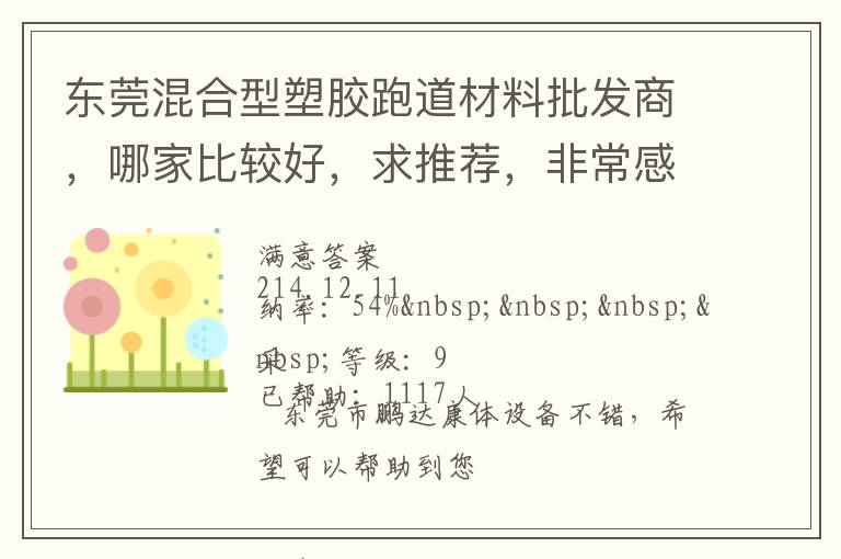 東莞混合型塑膠跑道材料批發(fā)商，哪家比較好，求推薦，非常感謝！