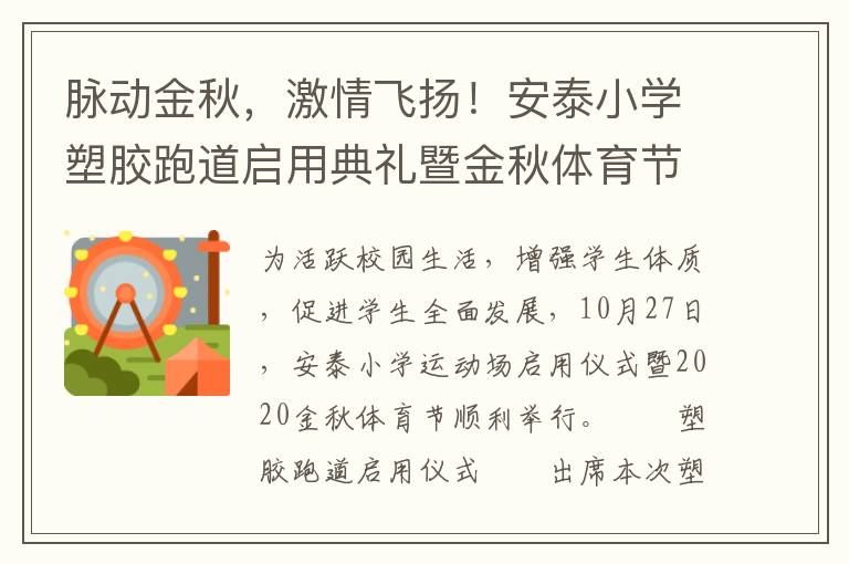 脈動金秋，激情飛揚！安泰小學(xué)塑膠跑道啟用典禮暨金秋體育節(jié)活動