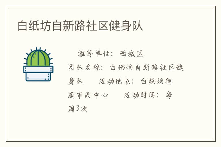 白紙坊自新路社區(qū)健身隊
