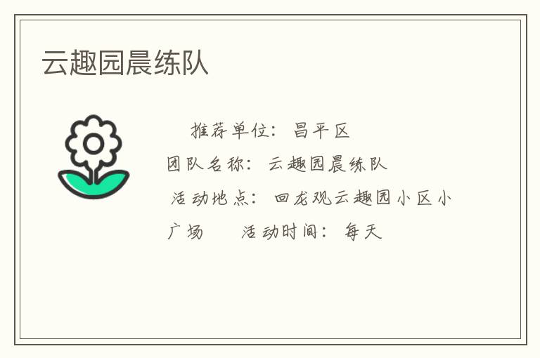 云趣園晨練隊
