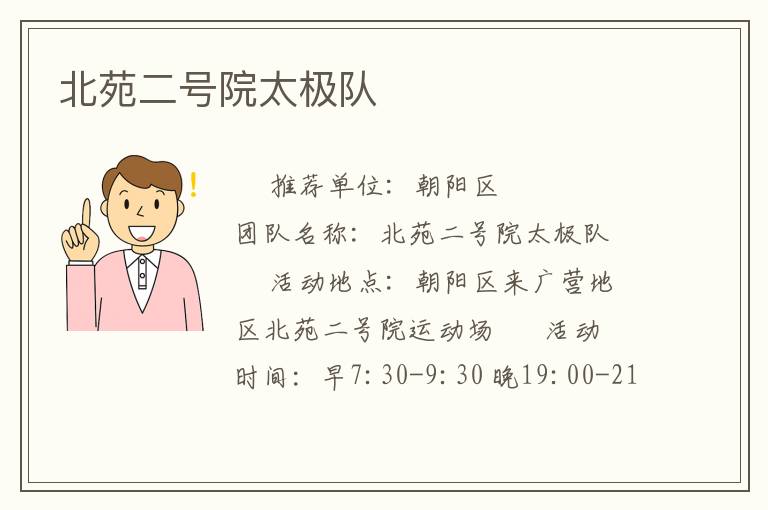 北苑二號(hào)院太極隊(duì)