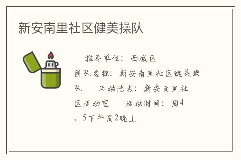新安南里社區(qū)健美操隊
