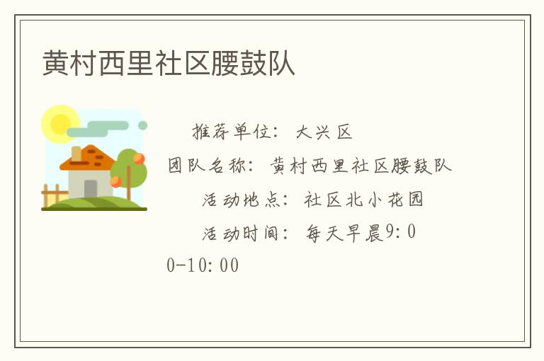 黃村西里社區(qū)腰鼓隊(duì)