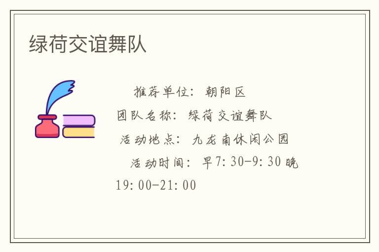 綠荷交誼舞隊