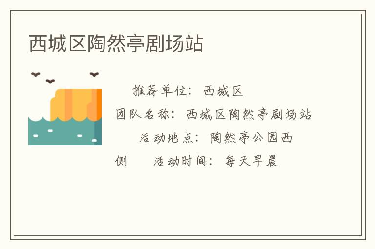 西城區(qū)陶然亭劇場(chǎng)站