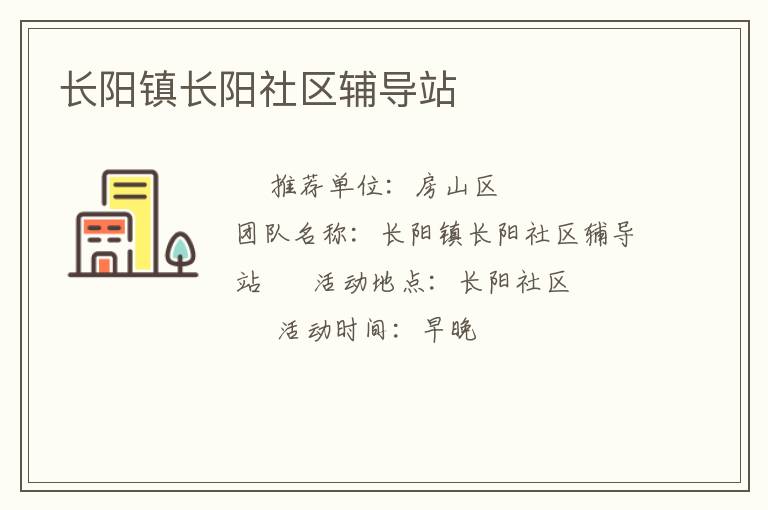 長陽鎮(zhèn)長陽社區(qū)輔導站