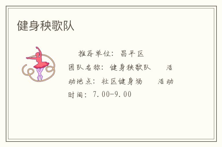 健身秧歌隊