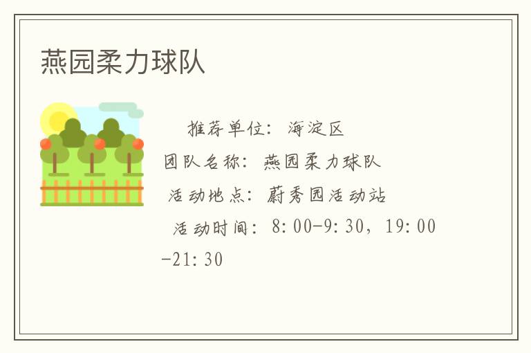燕園柔力球隊