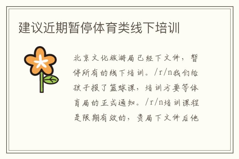 建議近期暫停體育類線下培訓(xùn)