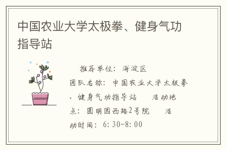 中國農(nóng)業(yè)大學太極拳、健身氣功指導(dǎo)站