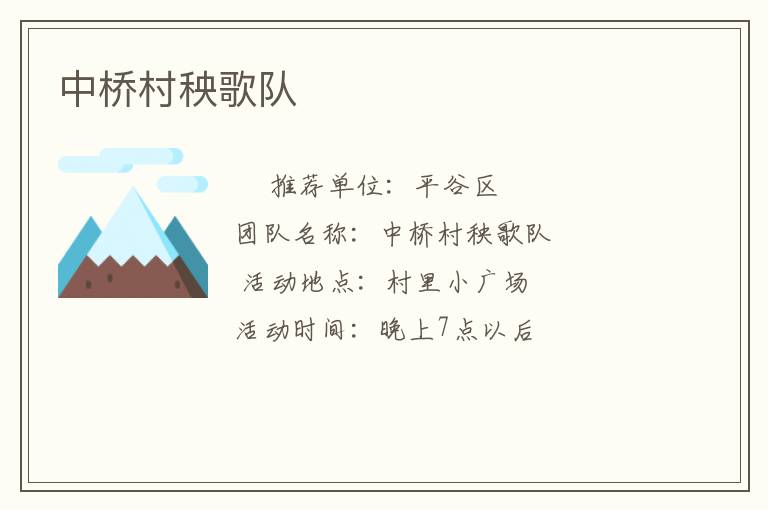 中橋村秧歌隊