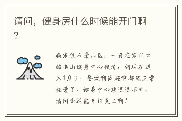 請問，健身房什么時候能開門?。? width=