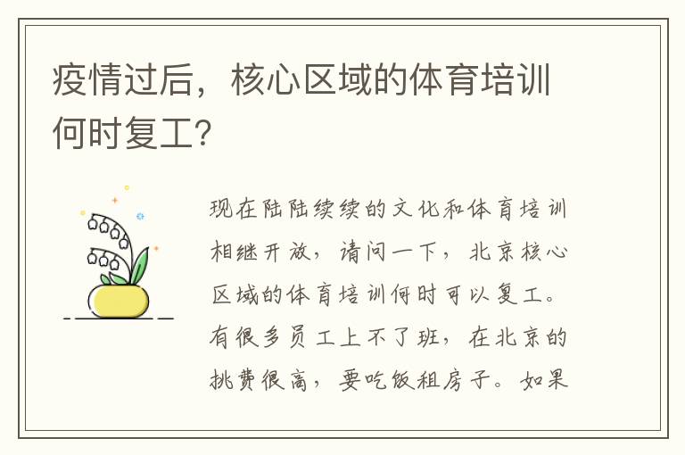 疫情過后，核心區(qū)域的體育培訓(xùn)何時(shí)復(fù)工？
