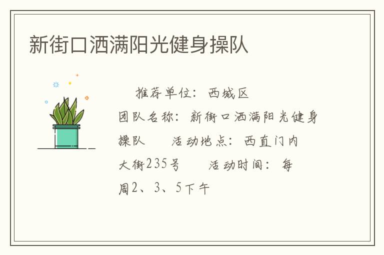 新街口灑滿陽(yáng)光健身操隊(duì)