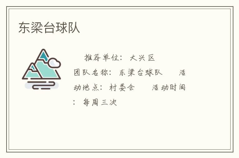 東梁臺球隊