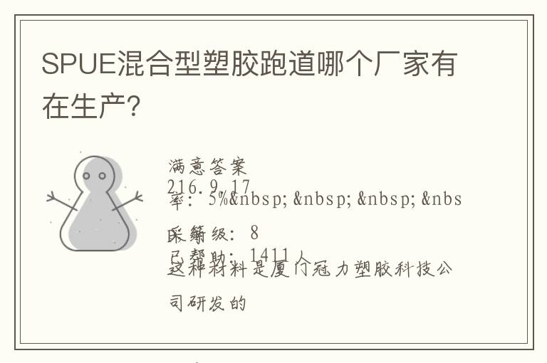 SPUE混合型塑膠跑道哪個廠家有在生產(chǎn)？
