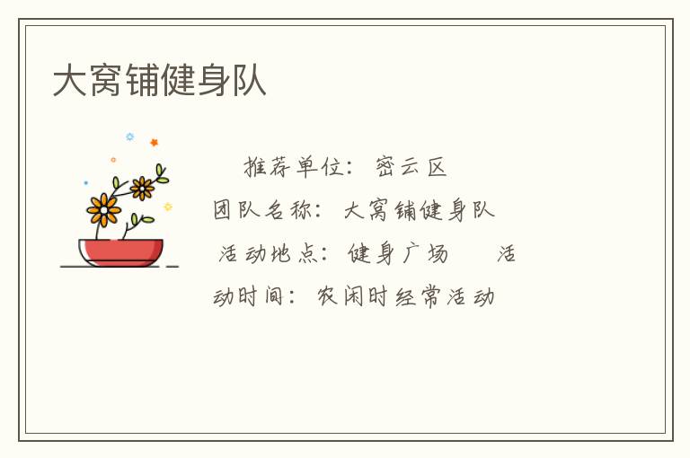 大窩鋪健身隊