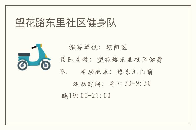 望花路東里社區(qū)健身隊