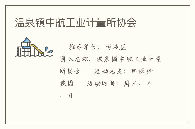 溫泉鎮(zhèn)中航工業(yè)計量所協(xié)會