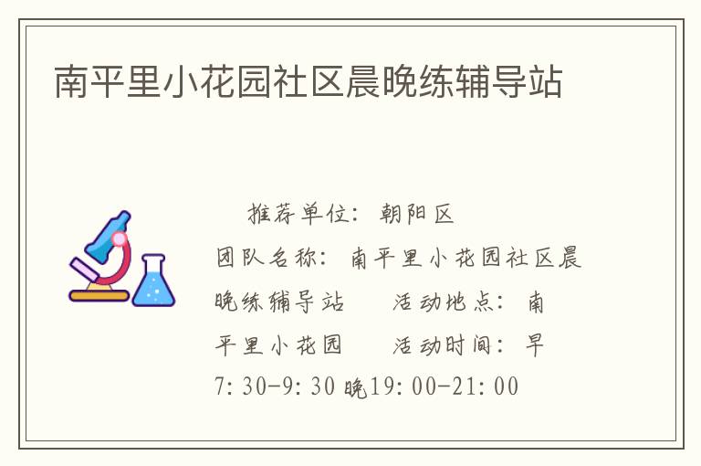 南平里小花園社區(qū)晨晚練輔導站