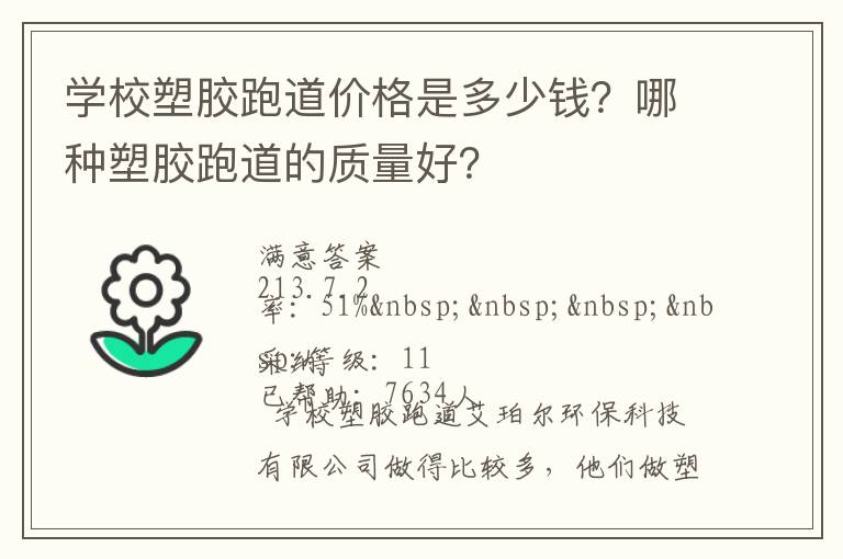 學校塑膠跑道價格是多少錢？哪種塑膠跑道的質(zhì)量好？