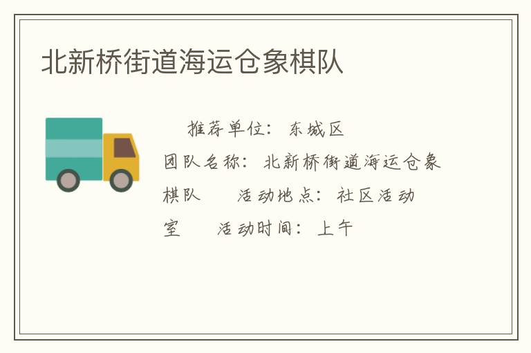 北新橋街道海運(yùn)倉象棋隊(duì)