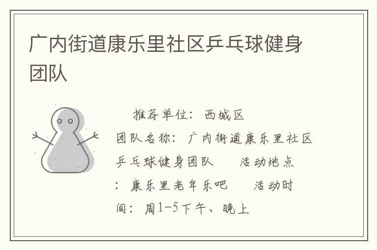 廣內(nèi)街道康樂里社區(qū)乒乓球健身團(tuán)隊